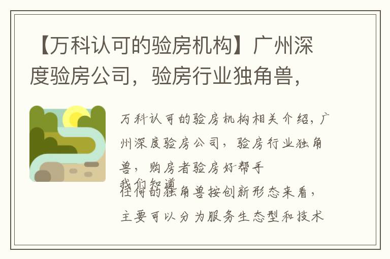 【万科认可的验房机构】广州深度验房公司，验房行业独角兽，购房者验房好帮手。