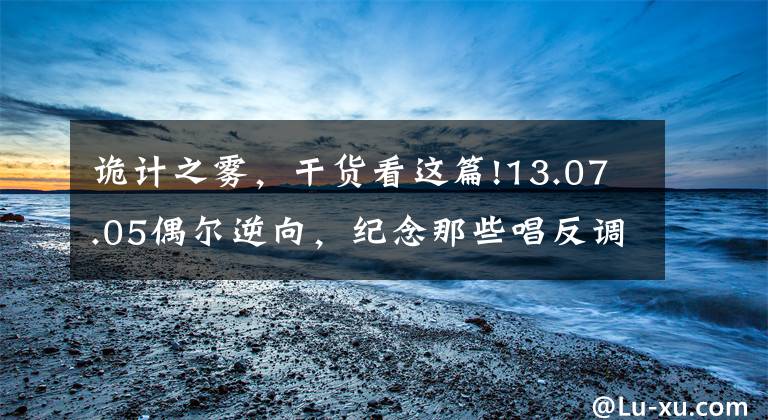 诡计之雾，干货看这篇!13.07.05偶尔逆向，纪念那些唱反调的人