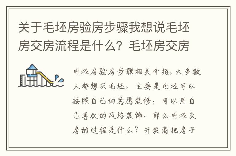 关于毛坯房验房步骤我想说毛坯房交房流程是什么？毛坯房交房标准有哪些？