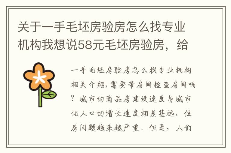 关于一手毛坯房验房怎么找专业机构我想说58元毛坯房验房，给房子找个“医生”