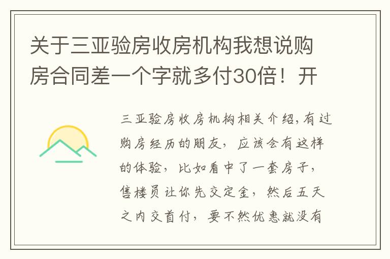 关于三亚验房收房机构我想说购房合同差一个字就多付30倍！开发商这些“坑人”套路，要注意！