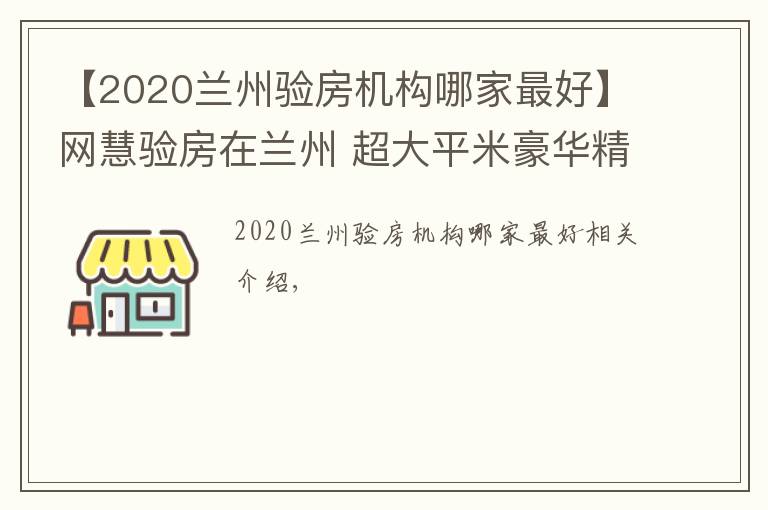 【2020兰州验房机构哪家最好】网慧验房在兰州 超大平米豪华精装修房屋验房问题合集