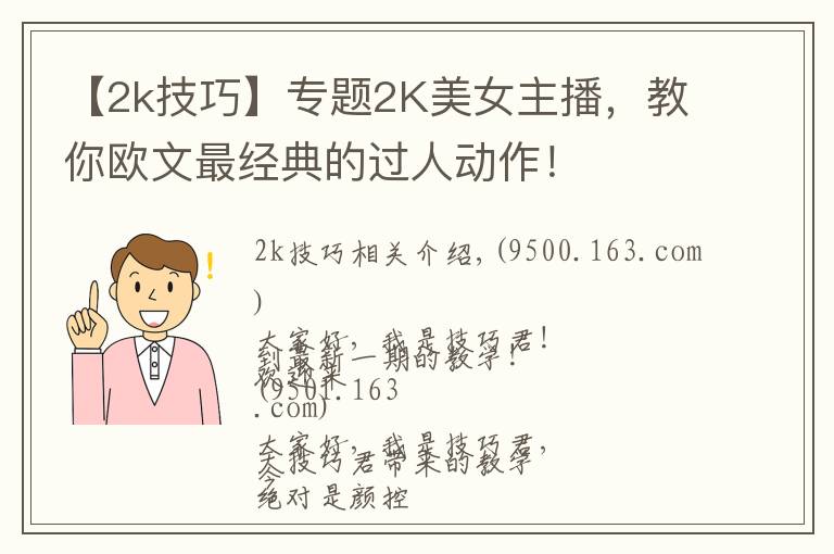 【2k技巧】专题2K美女主播，教你欧文最经典的过人动作！
