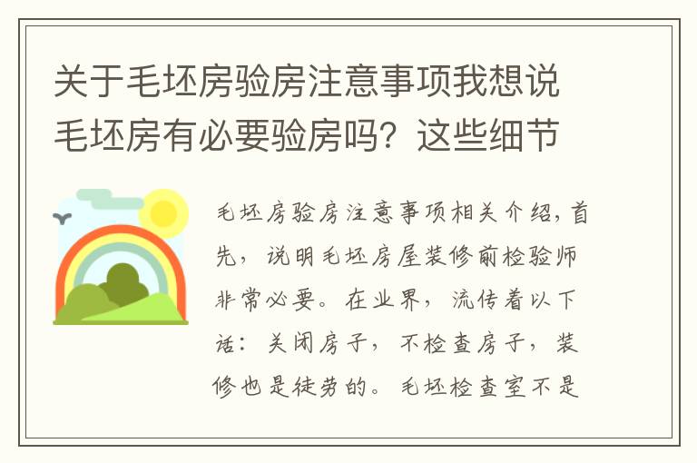 关于毛坯房验房注意事项我想说毛坯房有必要验房吗？这些细节不要放过，出问题可别怪我没提醒你