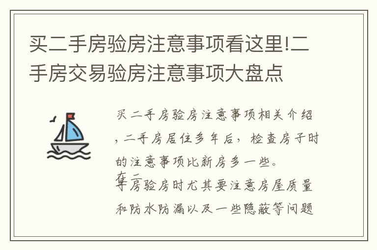 买二手房验房注意事项看这里!二手房交易验房注意事项大盘点