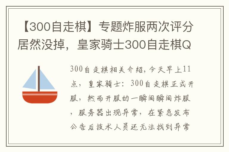 【300自走棋】专题炸服两次评分居然没掉，皇家骑士300自走棋Q群管理还怒喷玩家