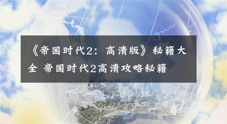 《帝国时代2：高清版》秘籍大全 帝国时代2高清攻略秘籍