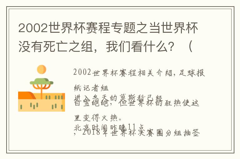 2002世界杯赛程专题之当世界杯没有死亡之组，我们看什么？（分组赛程+4大看点）