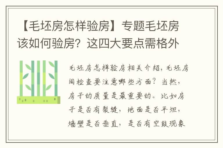 【毛坯房怎样验房】专题毛坯房该如何验房？这四大要点需格外注意！