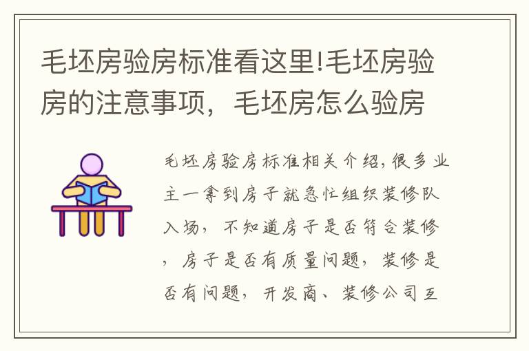 毛坯房验房标准看这里!毛坯房验房的注意事项，毛坯房怎么验房