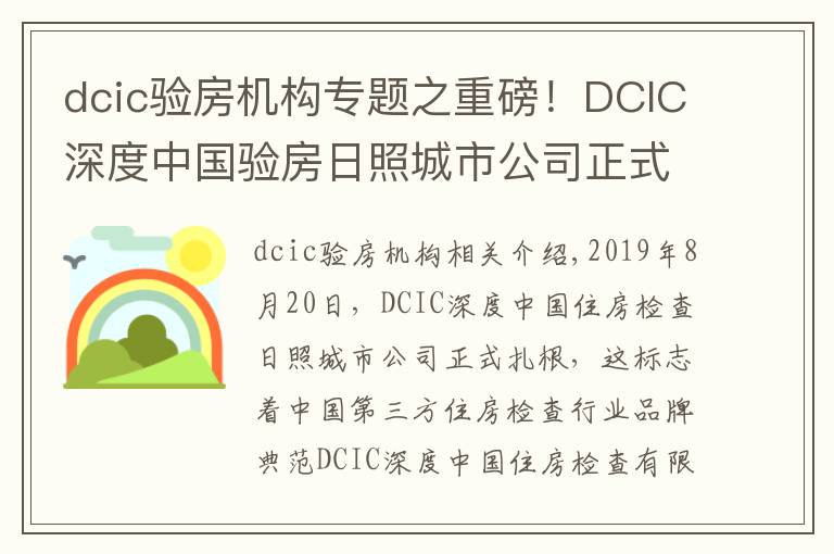 dcic验房机构专题之重磅！DCIC深度中国验房日照城市公司正式落地成立