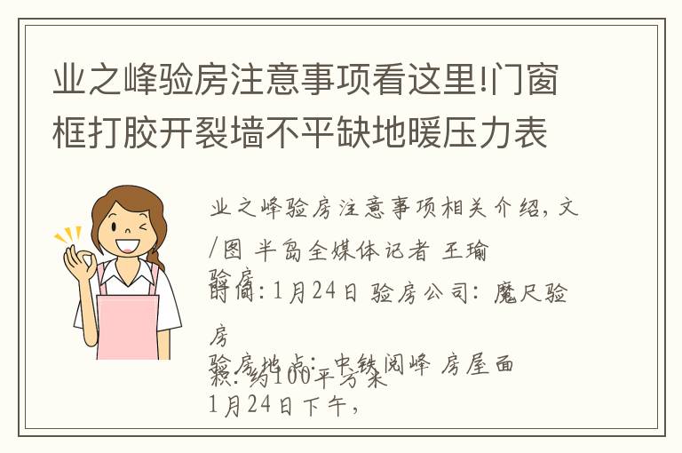 业之峰验房注意事项看这里!门窗框打胶开裂墙不平缺地暖压力表……青岛西海岸新区中铁阅峰毛坯房问题真不少