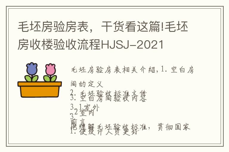 毛坯房验房表，干货看这篇!毛坯房收楼验收流程HJSJ-2021