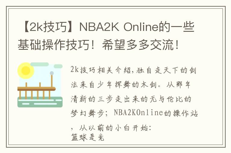 【2k技巧】NBA2K Online的一些基础操作技巧！希望多多交流！