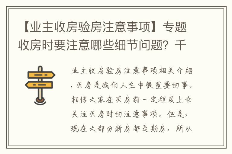 【业主收房验房注意事项】专题收房时要注意哪些细节问题？千万别忘了