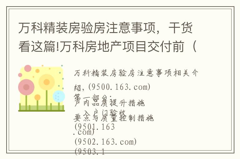 万科精装房验房注意事项，干货看这篇!万科房地产项目交付前（全套）验收要点与质量控制措施