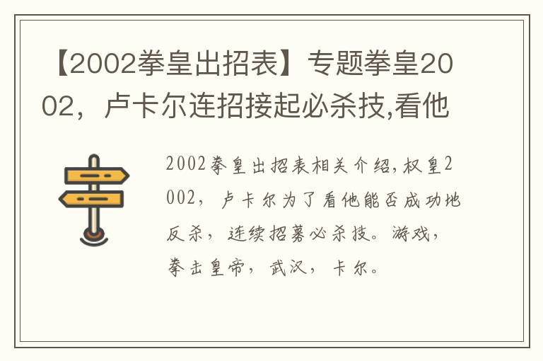 【2002拳皇出招表】专题拳皇2002，卢卡尔连招接起必杀技,看他能否成功反杀。