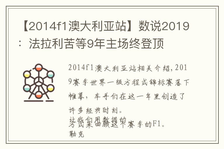 【2014f1澳大利亚站】数说2019：法拉利苦等9年主场终登顶