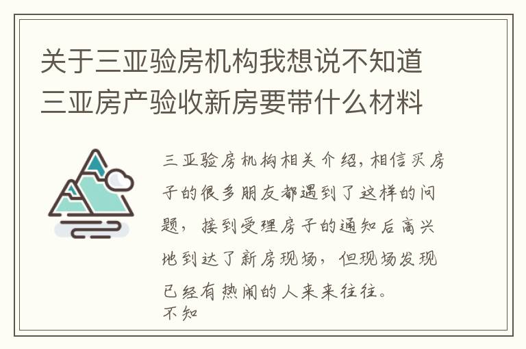 关于三亚验房机构我想说不知道三亚房产验收新房要带什么材料？验房有哪些步骤？小编告诉你