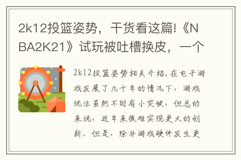 2k12投篮姿势，干货看这篇!《NBA2K21》试玩被吐槽换皮，一个投篮条就卖199？