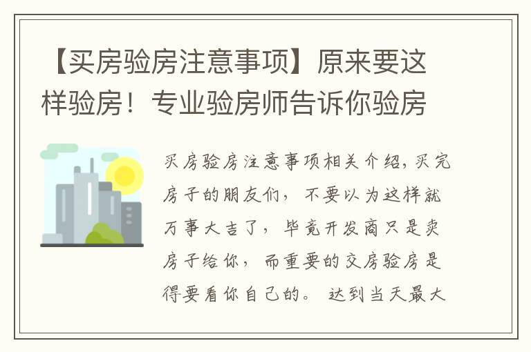 【买房验房注意事项】原来要这样验房！专业验房师告诉你验房细节