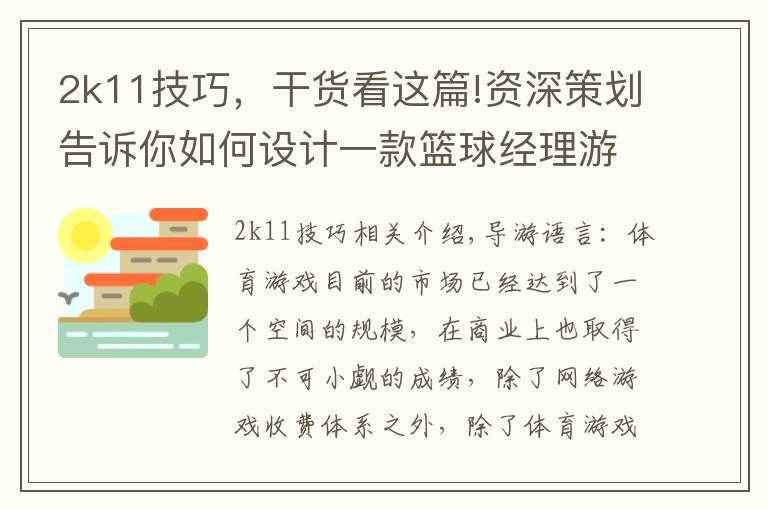 2k11技巧，干货看这篇!资深策划告诉你如何设计一款篮球经理游戏