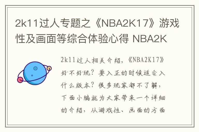 2k11过人专题之《NBA2K17》游戏性及画面等综合体验心得 NBA2K17好不好玩