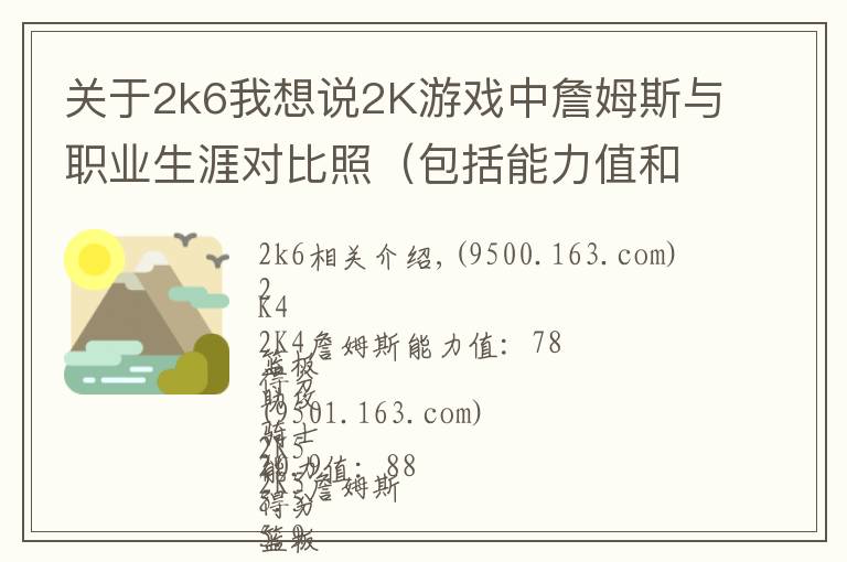 关于2k6我想说2K游戏中詹姆斯与职业生涯对比照（包括能力值和数据）