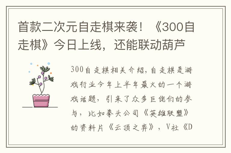 首款二次元自走棋来袭！《300自走棋》今日上线，还能联动葫芦娃