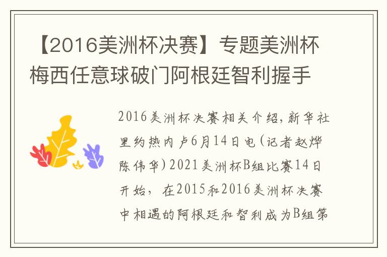 【2016美洲杯决赛】专题美洲杯梅西任意球破门阿根廷智利握手言和