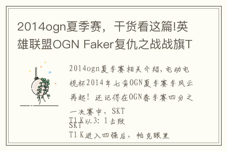 2014ogn夏季赛，干货看这篇!英雄联盟OGN Faker复仇之战战旗TV独家高清直播