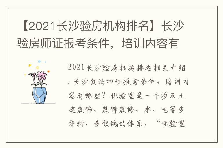 【2021长沙验房机构排名】长沙验房师证报考条件，培训内容有哪些？