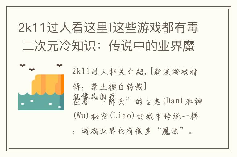 2k11过人看这里!这些游戏都有毒 二次元冷知识：传说中的业界魔咒