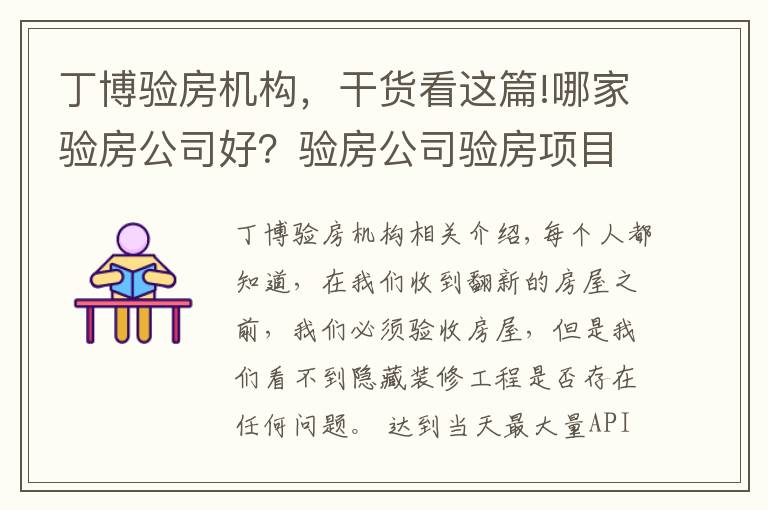 丁博验房机构，干货看这篇!哪家验房公司好？验房公司验房项目包含哪些？