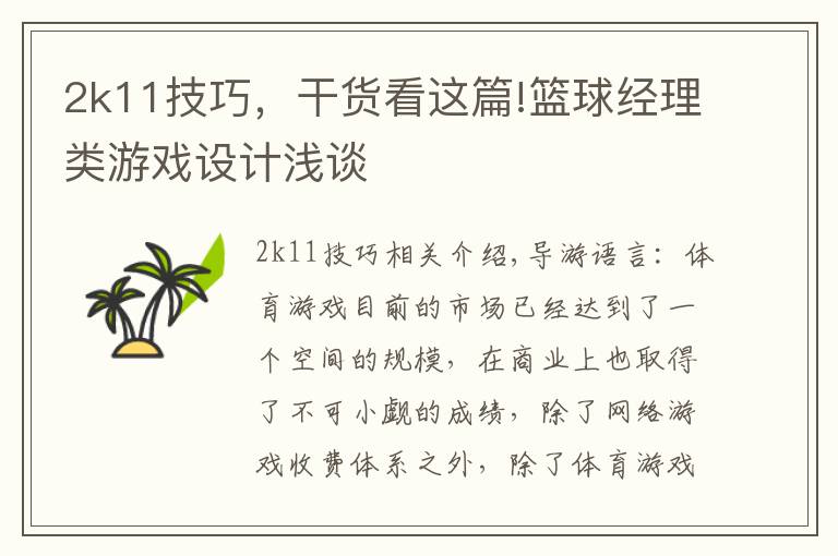 2k11技巧，干货看这篇!篮球经理类游戏设计浅谈