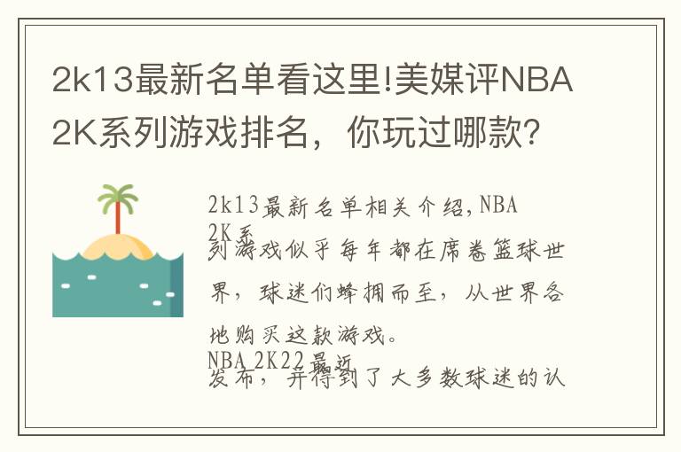 2k13最新名单看这里!美媒评NBA2K系列游戏排名，你玩过哪款？