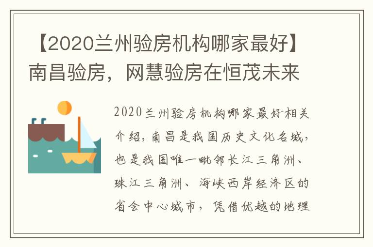 【2020兰州验房机构哪家最好】南昌验房，网慧验房在恒茂未来都会精装修交付验房