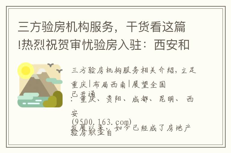 三方验房机构服务，干货看这篇!热烈祝贺审忧验房入驻：西安和昆明，为第三方验房行业贡献力量