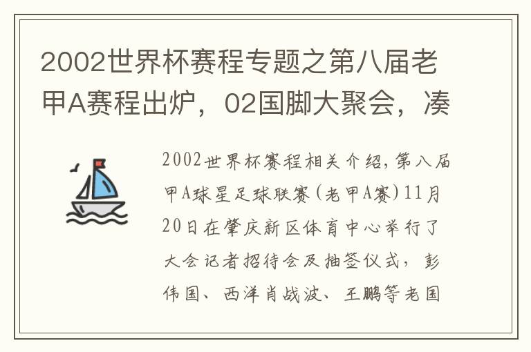 2002世界杯赛程专题之第八届老甲A赛程出炉，02国脚大聚会，凑个队能PK国足？