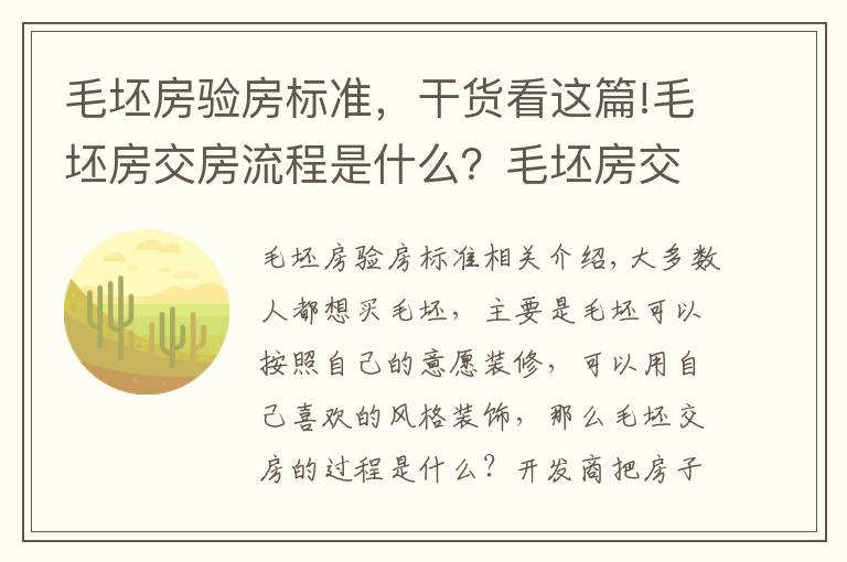 毛坯房验房标准，干货看这篇!毛坯房交房流程是什么？毛坯房交房标准有哪些？