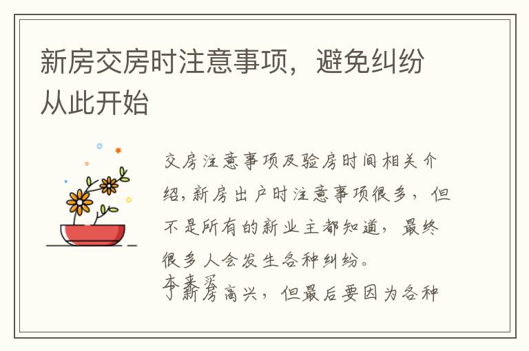新房交房时注意事项，避免纠纷从此开始