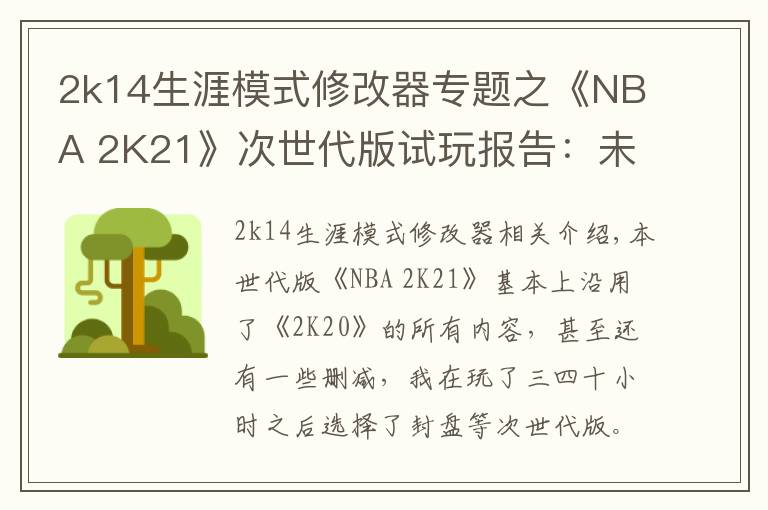 2k14生涯模式修改器专题之《NBA 2K21》次世代版试玩报告：未来的起点