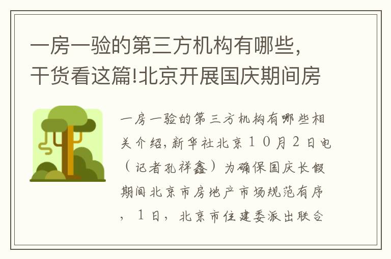一房一验的第三方机构有哪些，干货看这篇!北京开展国庆期间房地产市场执法检查