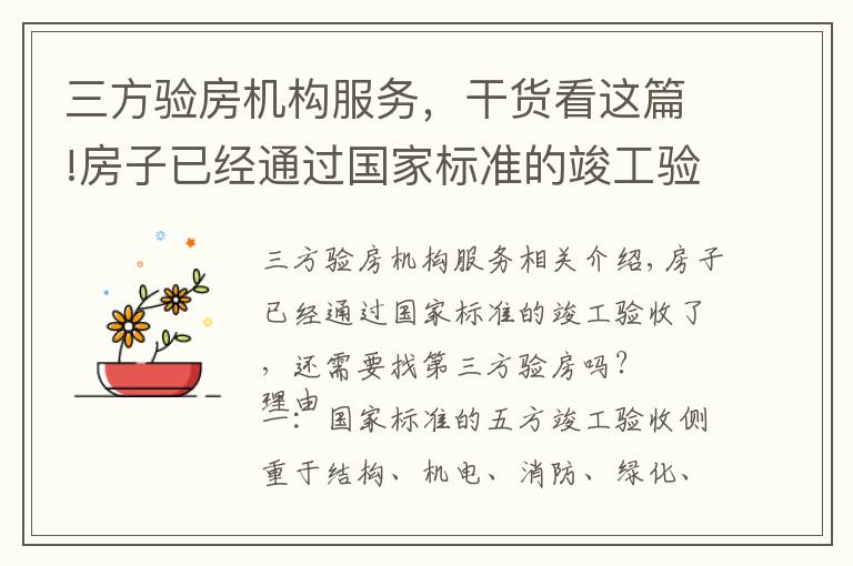 三方验房机构服务，干货看这篇!房子已经通过国家标准的竣工验收了，还需要找第三方验房吗？