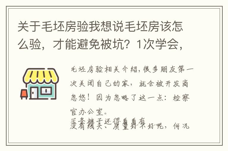 关于毛坯房验我想说毛坯房该怎么验，才能避免被坑？1次学会，不用花钱请验房师