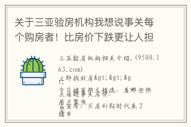 关于三亚验房机构我想说事关每个购房者！比房价下跌更让人担心的三件事要小心｜幸福聚焦