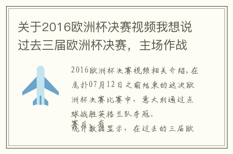 关于2016欧洲杯决赛视频我想说过去三届欧洲杯决赛，主场作战的球队最后都失利了