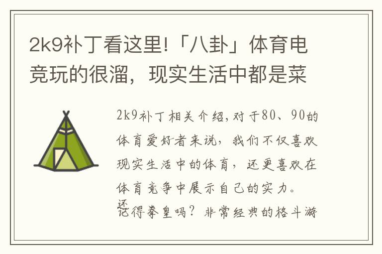 2k9补丁看这里!「八卦」体育电竞玩的很溜，现实生活中都是菜B？