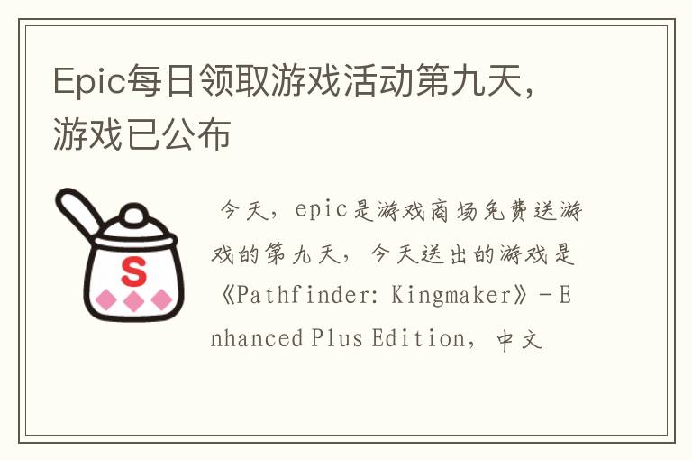 Epic每日领取游戏活动第九天，游戏已公布