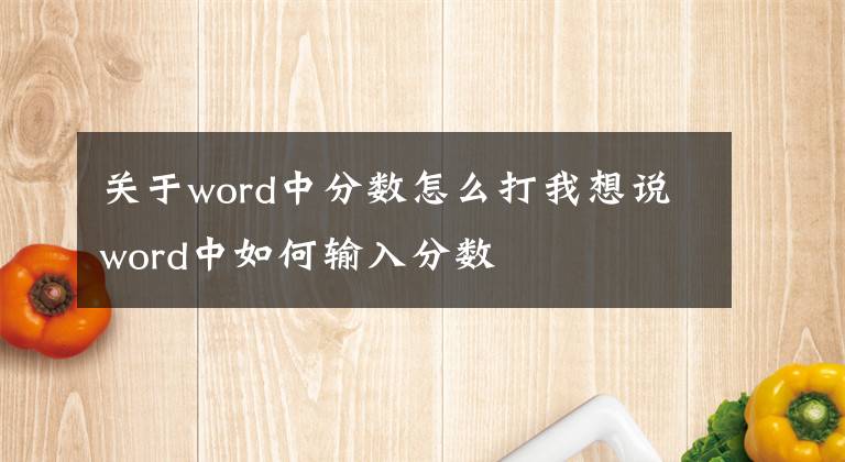 关于word中分数怎么打我想说word中如何输入分数